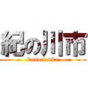 紀の川市 (kuso inaka)