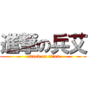 進撃の兵艾 (attack on titan)