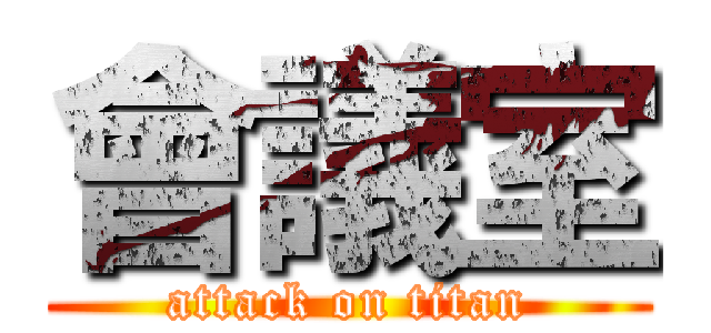 會議室 (attack on titan)