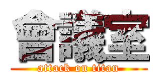 會議室 (attack on titan)