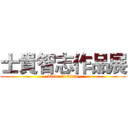 士貴智志作品展 (~blade to titan~)