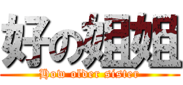 好の姐姐 (How older sister)