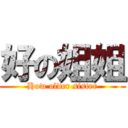 好の姐姐 (How older sister)