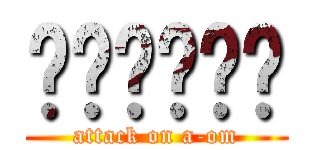 สวัสดี (attack on a-om)