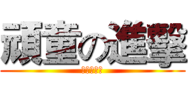 頑童の進擊 (頑童の進擊)