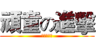 頑童の進擊 (頑童の進擊)