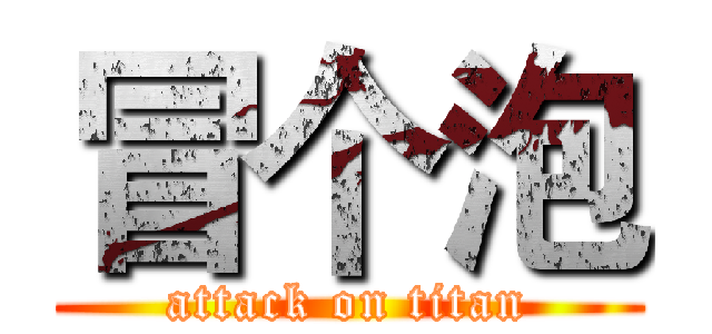 冒个泡 (attack on titan)