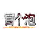 冒个泡 (attack on titan)