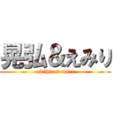 晃弘＆えみり (akihiro＆emiri)