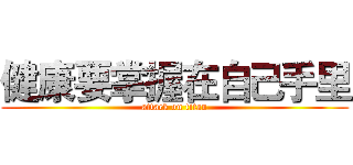 健康要掌握在自己手里 (attack on titan)