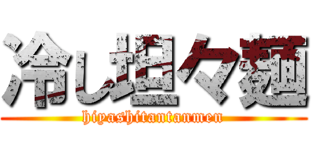 冷し坦々麺 (hiyashitantanmen)