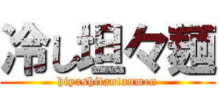 冷し坦々麺 (hiyashitantanmen)