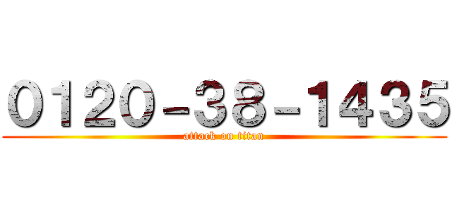 ０１２０－３８－１４３５ (attack on titan)