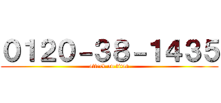 ０１２０－３８－１４３５ (attack on titan)