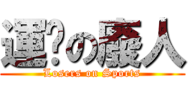 運动の廢人 (Losers on Sports)