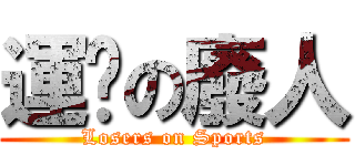 運动の廢人 (Losers on Sports)