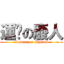 運动の廢人 (Losers on Sports)