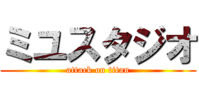 ミユスタジオ (attack on titan)