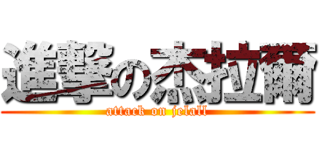 進撃の杰拉爾 (attack on jelall)
