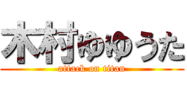 木村ゆゆうた (attack on titan)
