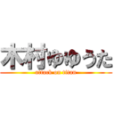 木村ゆゆうた (attack on titan)