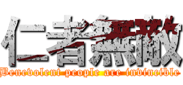 仁者無敵 (Benevolent people are invincible)