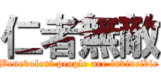 仁者無敵 (Benevolent people are invincible)