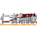 仁者無敵 (Benevolent people are invincible)