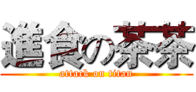 進食の茶茶 (attack on titan)