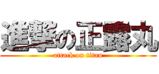 進撃の正露丸 (attack on titan)