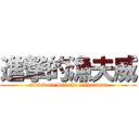 進撃的漁夫威 (attack on wai the fisherman)