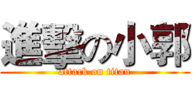 進擊の小郭 (attack on titan)