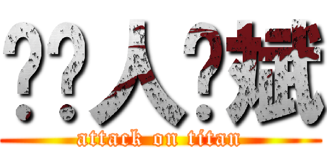 叼你人鱼斌 (attack on titan)