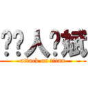 叼你人鱼斌 (attack on titan)