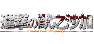 進撃の默之沙加 (attack on silent Sakya)