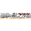 進撃の默之沙加 (attack on silent Sakya)