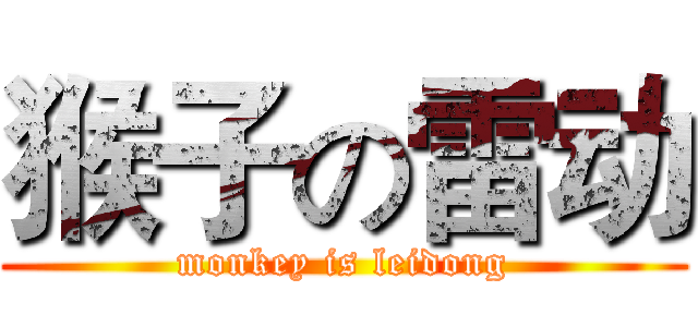猴子の雷动 (monkey is leidong)