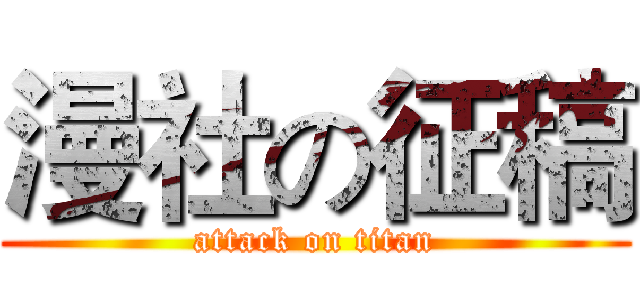 漫社の征稿 (attack on titan)