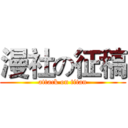 漫社の征稿 (attack on titan)
