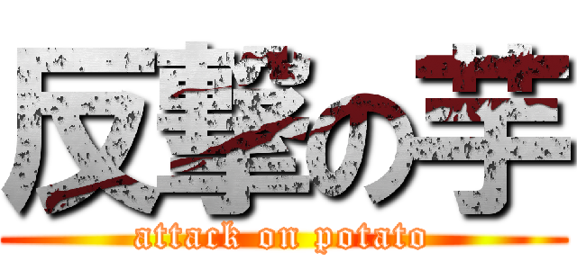 反撃の芋 (attack on potato)