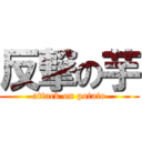 反撃の芋 (attack on potato)