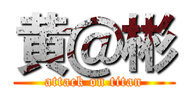 黄＠彬 (attack on titan)