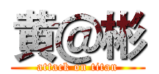 黄＠彬 (attack on titan)