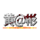 黄＠彬 (attack on titan)