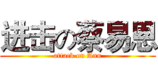 进击の蔡易恩 (attack on Ann)