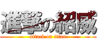 進撃の紹威 (attack on titan)