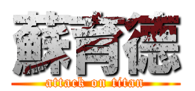 蘇育德 (attack on titan)