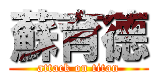 蘇育德 (attack on titan)