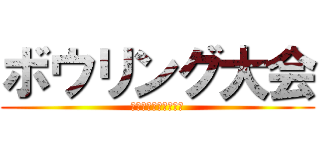 ボウリング大会 (ＪＰ労組はりま東支部)