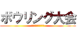 ボウリング大会 (ＪＰ労組はりま東支部)